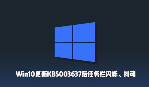 Win10更新KB5003637