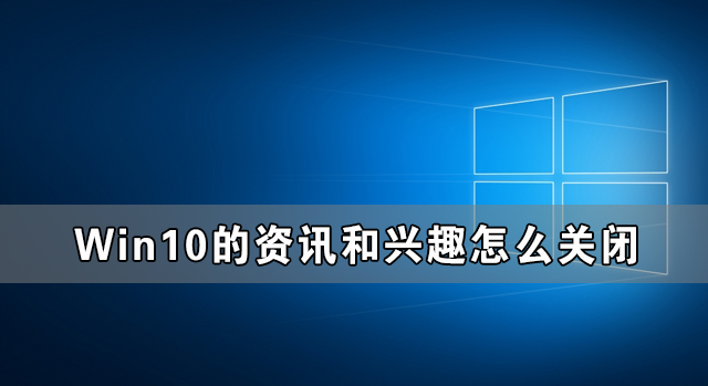 Win10的资讯和兴趣能不能关闭