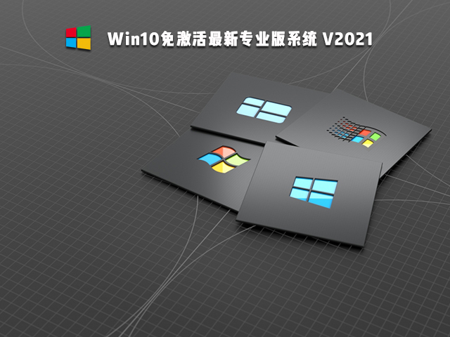 Win10免激活最新专业版系统 V2021