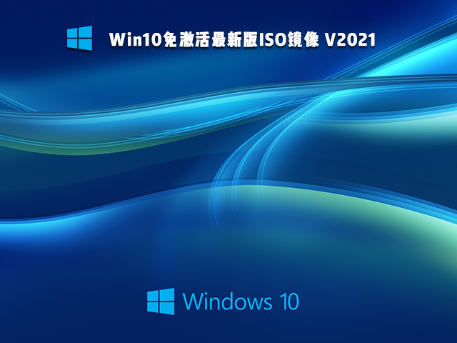 Win10免激活最新版ISO镜像 V2021
