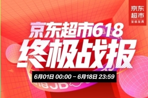 京东618 终极战报：京东超市“打新”策略带动快消品类增长