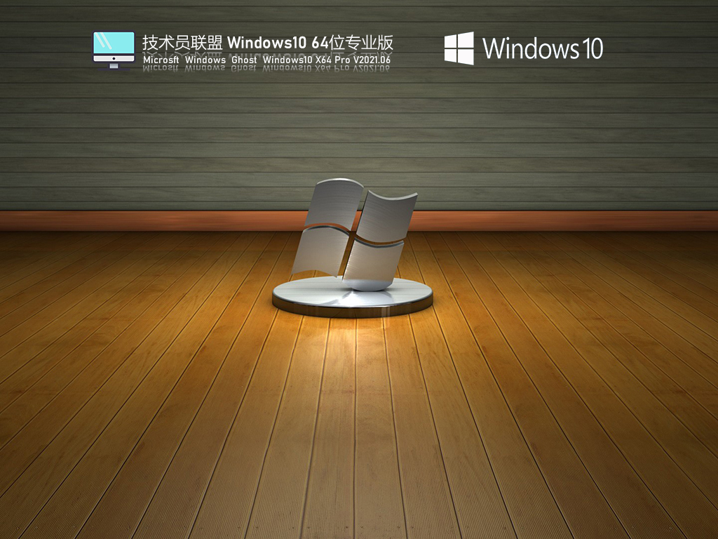 技术员联盟Windows10 21H1 64位专业版 V2021.06