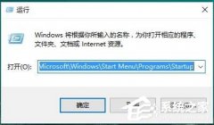 Win10系统怎么设置电脑的开机启动项?