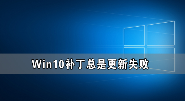 Win10补丁总是更新失败