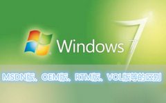 Win7系统MSDN版、OEM版、RTM版、VOL版等各各版本之间的区别有哪些？