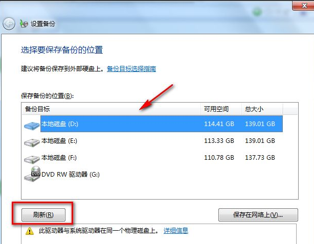 Win7电脑怎么进行备份？