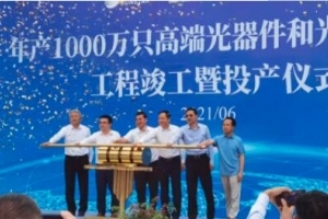 长飞控股子公司飞普科技举行年产1000万只高端光器件和光模块项目竣工暨投产仪式