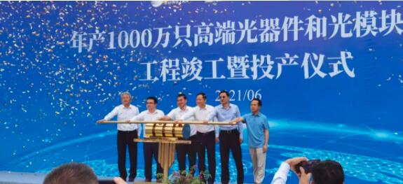 长飞控股子公司飞普科技举行年产1000万只高端光器件和光模块项目竣工暨投产仪式