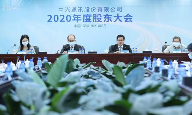 中兴通讯2020年度股东大会：直面挑战，立足有质量增长，实现可持续发展