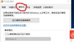 Win10老游戏兼容性怎么设置？老游戏兼容性设置的方法