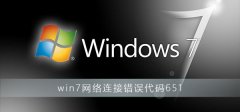 Win7连接不上网络错误代码651怎么解决？