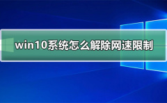 Win10网络被限速了怎么解决