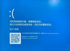 Win10蓝屏终止代码WHEA_UNCORRECTABLE_ERROR怎么解决？