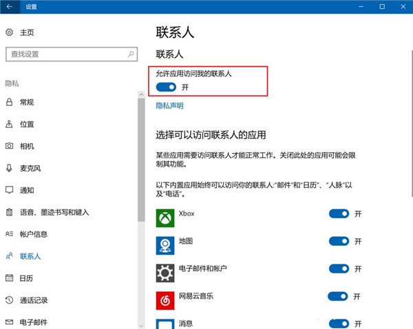 Win10怎么设置禁止应用访问联系人？