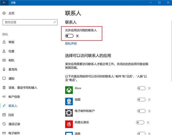 Win10怎么设置禁止应用访问联系人？