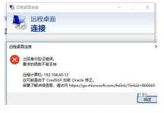 Win10远程桌面连接提示身份验证错误怎么办？