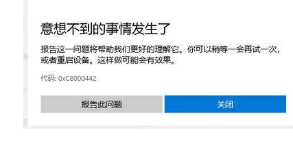 微软商店下载错误0xC8000442