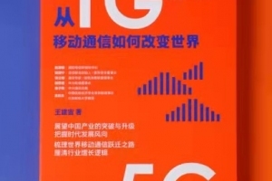 移动通信如何改变世界？中国移动原董事长王建宙新书《从1G到5G》正式出版