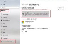 怎么加入Windows预览体验计划Dev通道？