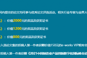 2021年第十七届中国制造业产品创新数字化有奖征文活动开始啦