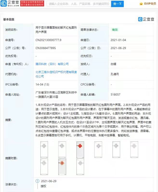 腾讯微信菱形红包相关专利获授权，可添加表情包