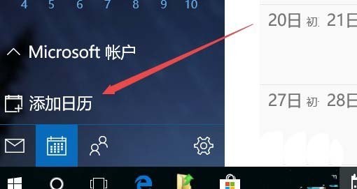 Win10日历怎么添加球赛赛程提醒？