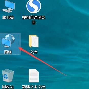 Win10网络图标怎么添加桌面快捷方式？