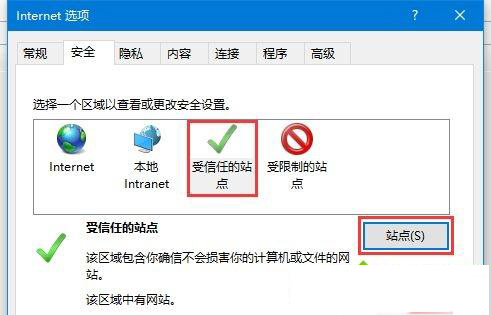 Win10如何添加受信任的站点？