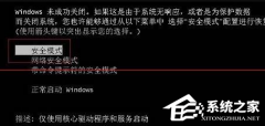 Win7无法开启按F8无法进入安全模式怎么办？