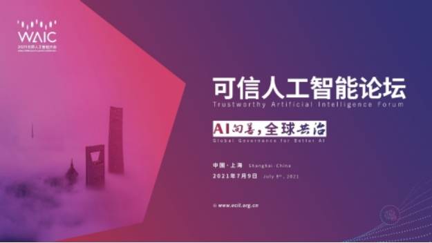 2021世界人工智能大会启动 蚂蚁集团首席AI科学家将谈可信AI实践