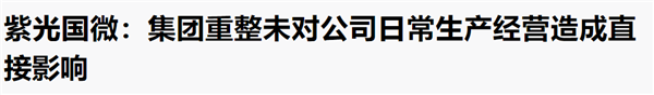 计划控股台积电、收购联发科的清华紫光 要破产了？