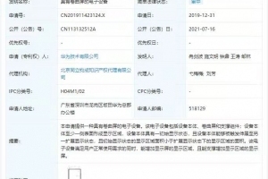 华为公开卷曲屏电子设备专利