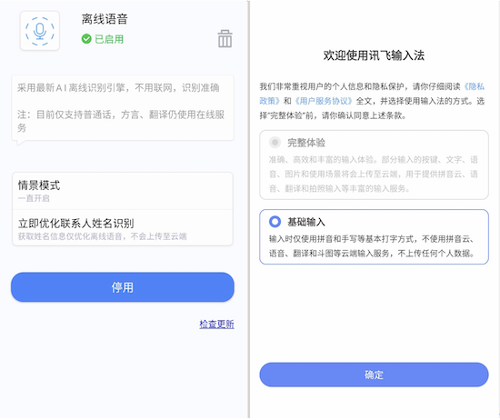 讯飞输入法新升级：力推离线输入方式 加强用户数据安全