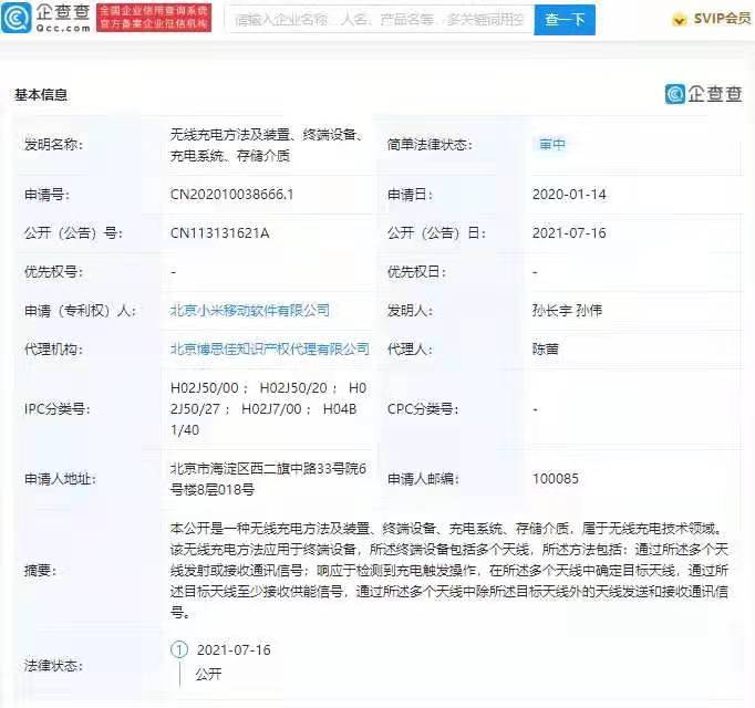小米公开“无线充电方法”相关专利