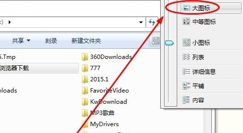 Win7怎么设置文件夹显示方式