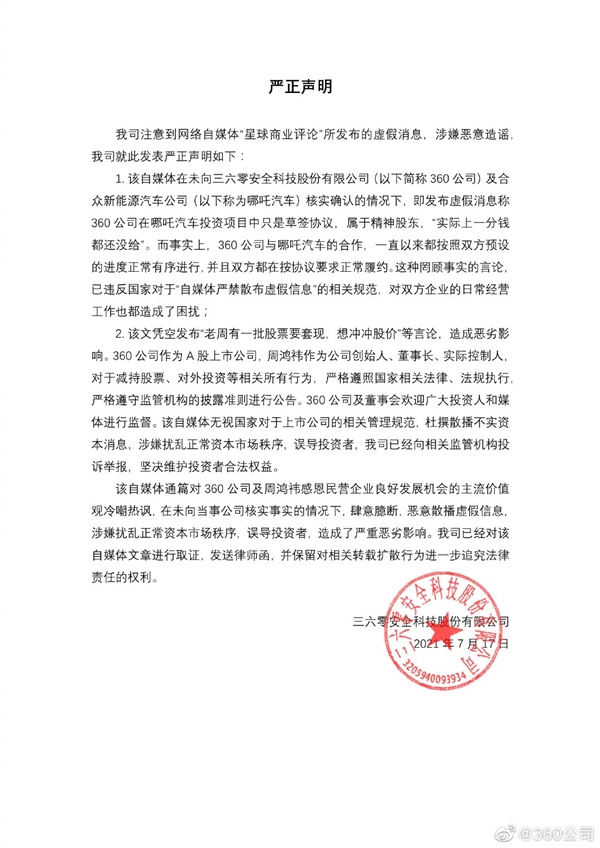 有媒体称“360是哪吒汽车精神股东一分没给” 官方：虚假消息 涉嫌恶意造谣