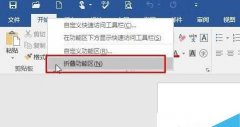 Win10系统怎么找回Word工具栏？Win10系统找回Word工具栏的方法