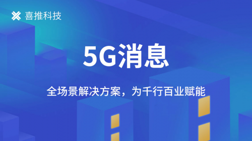 喜推5G消息全场景解决方案，赋能千行百业