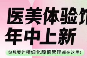 与大众审美同步迭代，美颜相机医美体验馆年中上新领跑行业