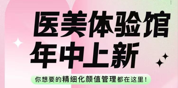 与大众审美同步迭代，美颜相机医美体验馆年中上新领跑行业