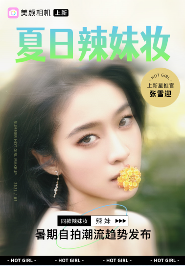 美颜相机发布暑期自拍潮流趋势，多位明星掀起夏日辣妹妆潮流