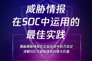 如何最大化发挥威胁情报价值 7月22日腾讯安全专家云上开讲