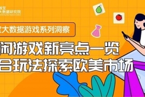 触宝大数据游戏系列洞察之休闲游戏新亮点一览 复合玩法探索欧美市场