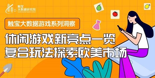 触宝大数据游戏系列洞察之休闲游戏新亮点一览 复合玩法探索欧美市场