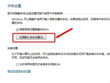 Win7电脑字体改回默认字体
