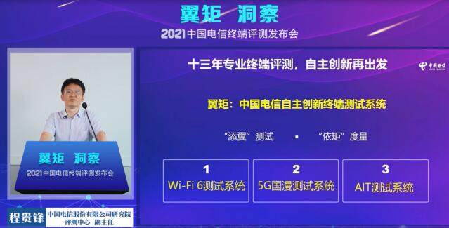 2021中国电信终端评测发布会召开，三大发布助力终端产业高质量发展