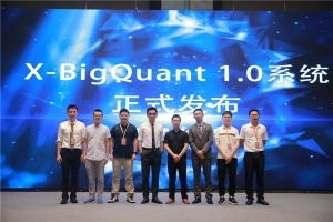 AI赋能智能投顾 宽邦科技发布X-BigQuant1.0系统