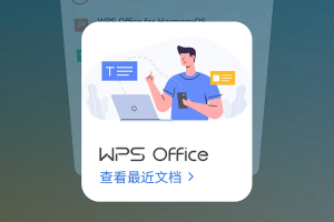 金山办公正式推出WPS鸿蒙版 在办公全组件场景保持领先优势