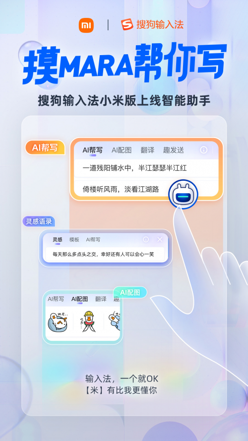 搜狗输入法小米定制版更新，“智能汪仔”变身MARA助手啦