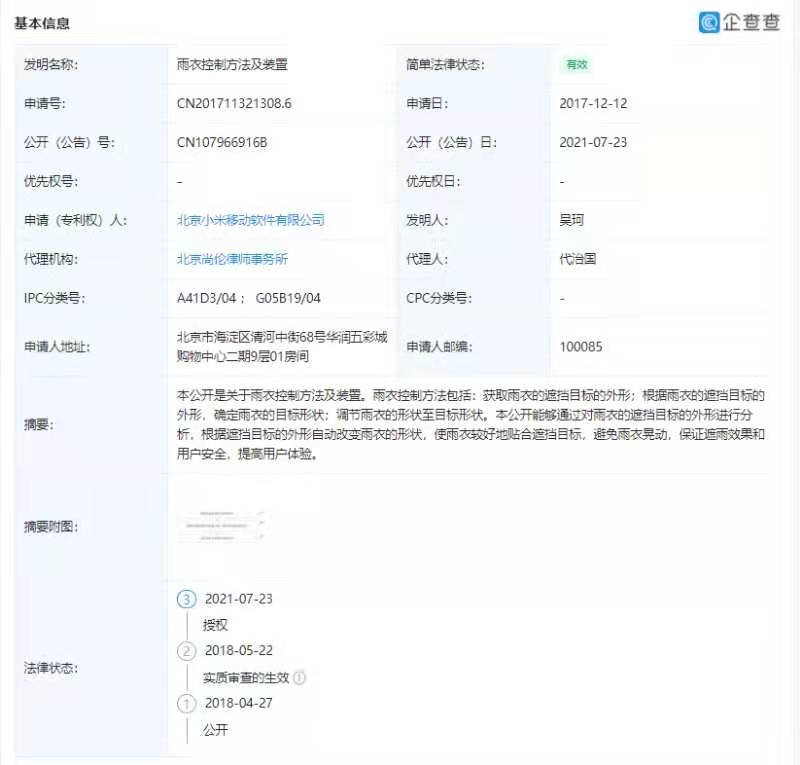 小米获雨衣控制变形专利授权